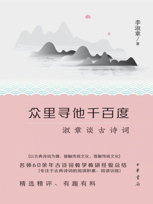 Title details for 众里寻他千百度 by 李淑章著 - Available